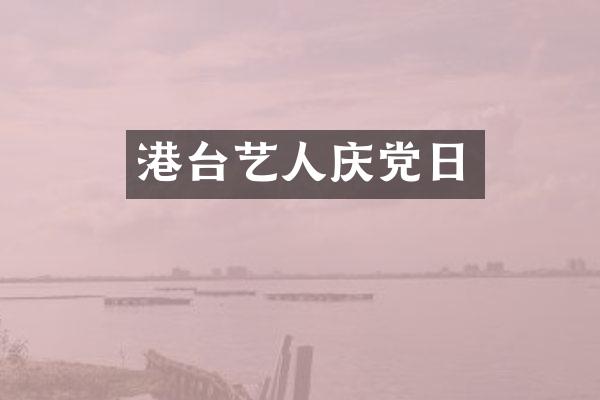 港台艺人庆党日