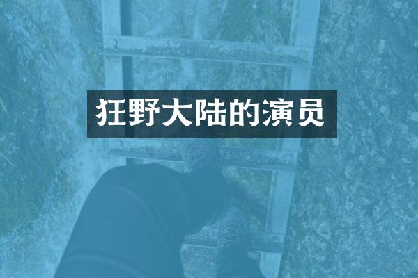 狂野大陆的演员