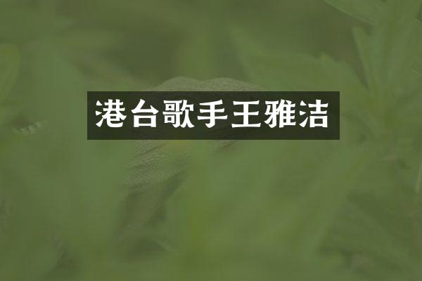 港台歌手王雅洁
