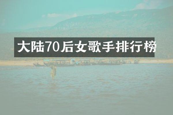 大陆70后女歌手排行榜