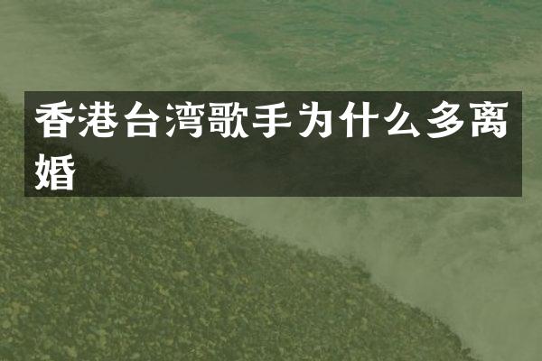香港台湾歌手为什么多离婚