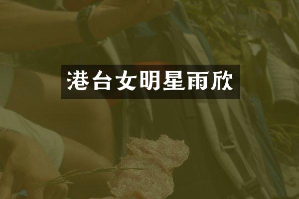 港台女明星雨欣