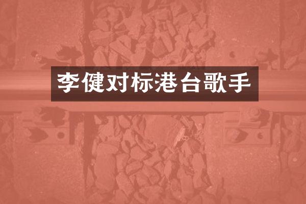 李健对标港台歌手