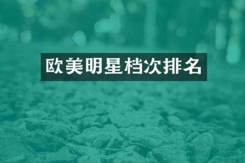 欧美明星档次排名