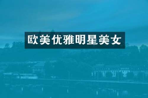 欧美优雅明星