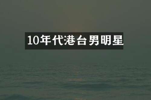 10年代港台男明星