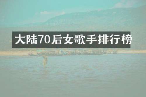 大陆70后女歌手排行榜