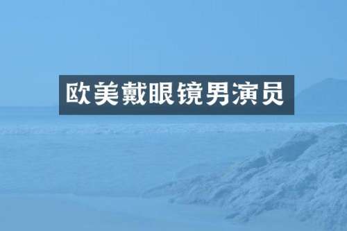 欧美戴眼镜男演员