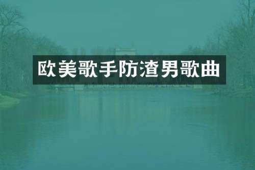 欧美歌手防渣男歌曲