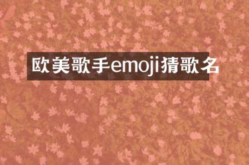 欧美歌手emoji猜歌名