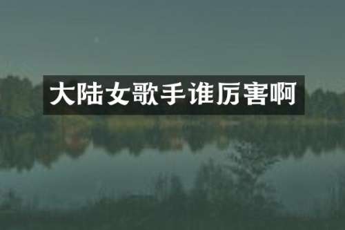 大陆女歌手啊