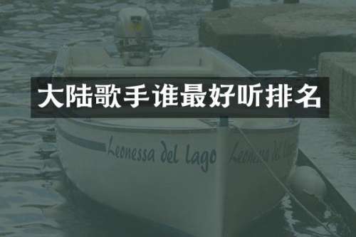 大陆歌手谁最好听排名