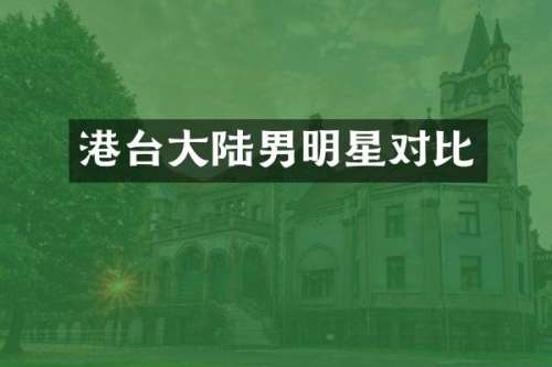 港台大陆男明星对比