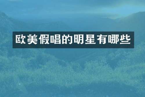 欧美的明星有哪些