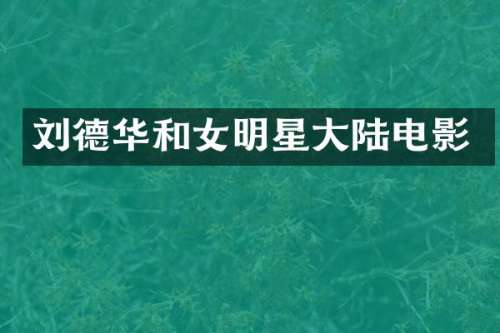 刘德华和女明星大陆电影