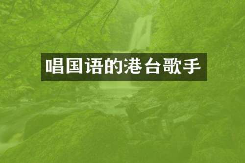 唱国语的港台歌手