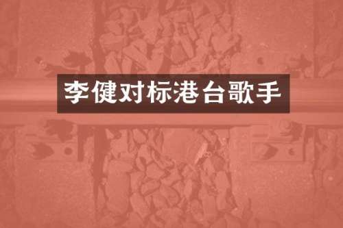 李健对标港台歌手