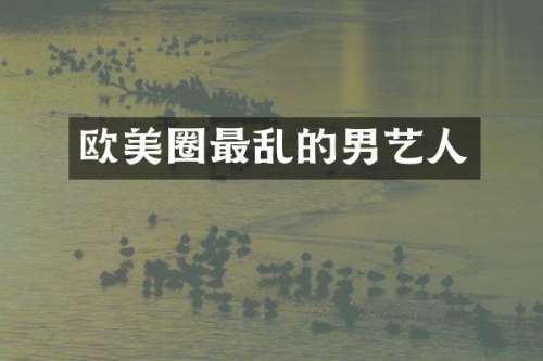 欧美圈最乱的男艺人