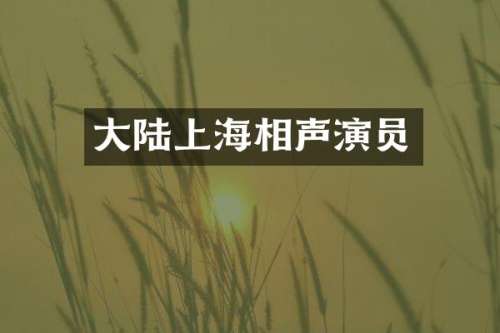大陆上海相声演员