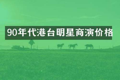 90年代港台明星商演价格