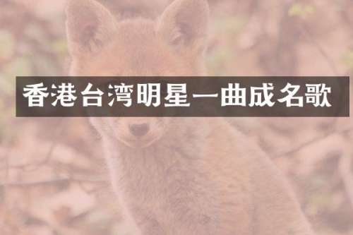 香港台湾明星一曲成名歌