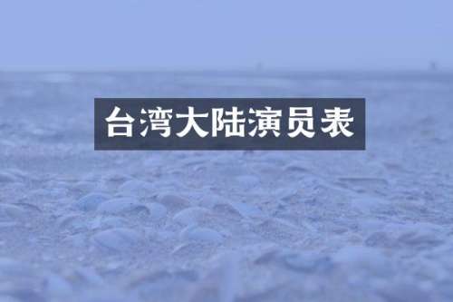 台湾大陆演员表