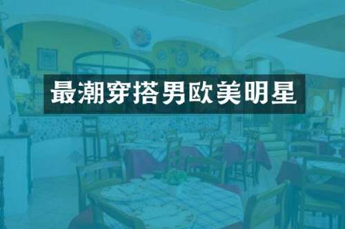 最潮穿搭男欧美明星