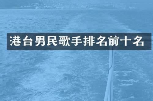 港台男民歌手排名前十名