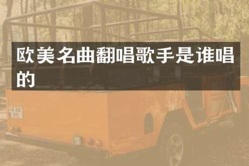 欧美名曲翻唱歌手是谁唱的