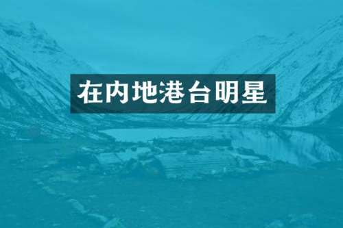 在内地港台明星