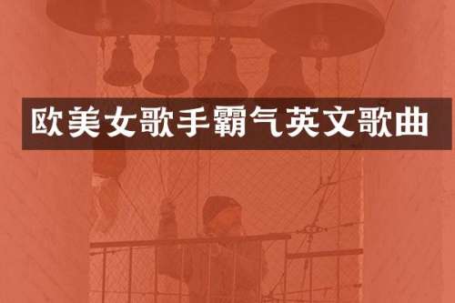 欧歌手霸气英文歌曲