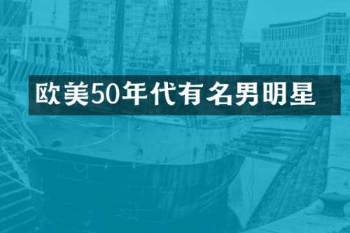 欧美50年代有名男明星亅