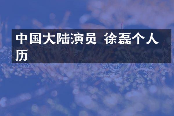 中国大陆演员 徐磊个人简历