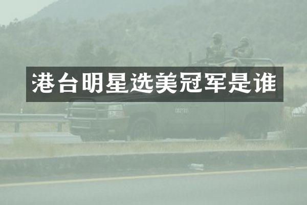 港台明星选美冠军是谁