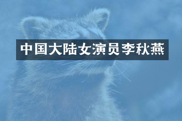 中国大陆女演员李秋燕