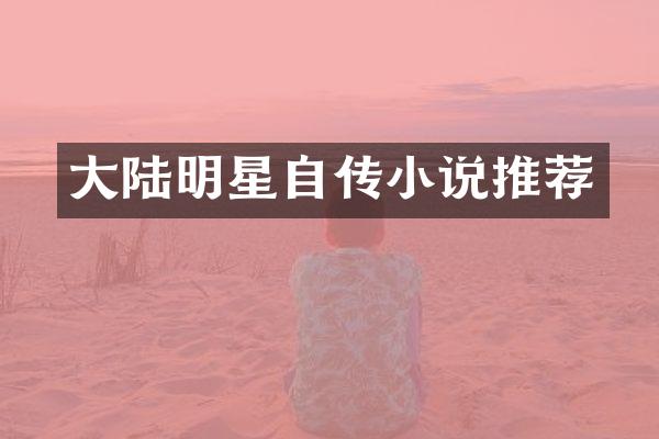 大陆明星自传小说推荐