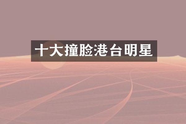 十大撞脸港台明星