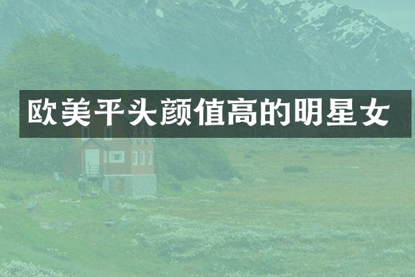 欧美平头颜值高的明星女