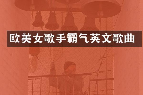 欧歌手霸气英文歌曲