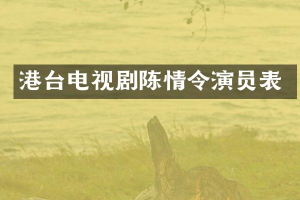 港台电视剧陈情令演员表