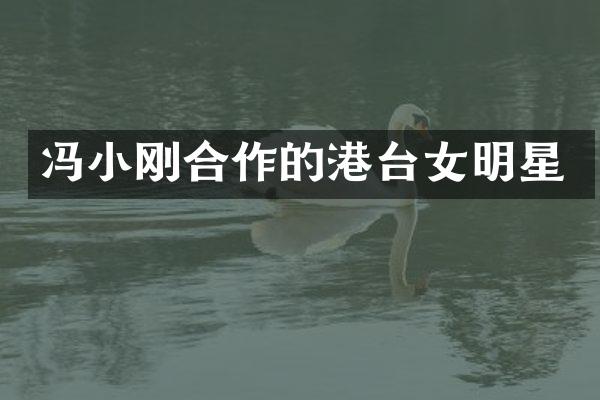 冯小刚合作的港台女明星