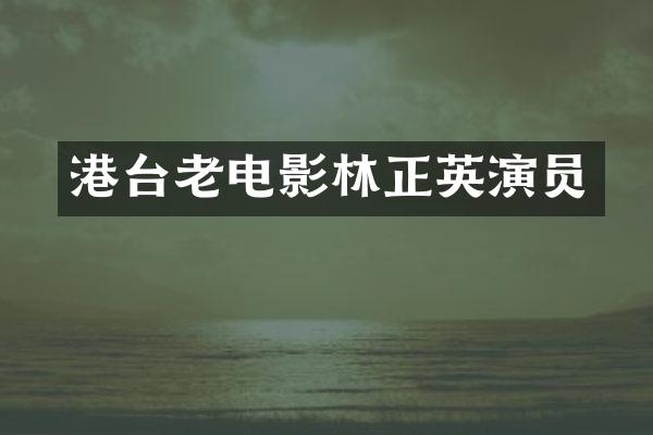 港台老电影林正英演员