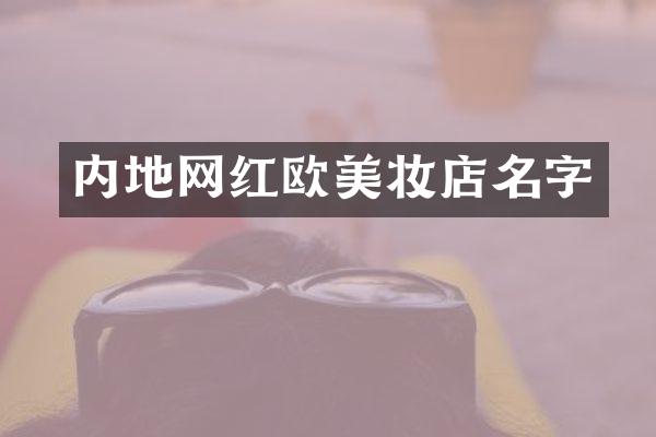 内地网红欧美妆店名字
