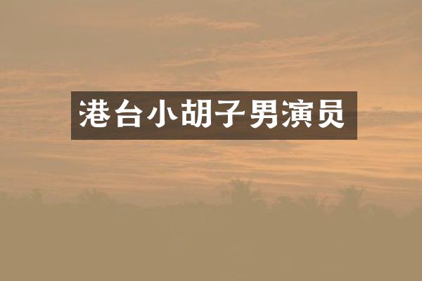 港台小胡子男演员
