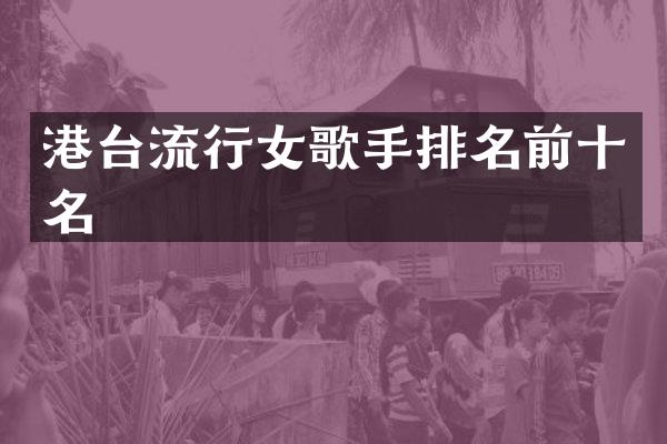 港台流行女歌手排名前十名