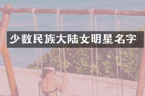 大陆女明星名字