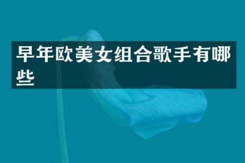 早年欧组合歌手有哪些