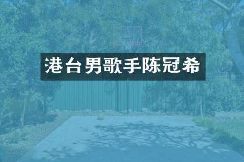 港台男歌手陈冠希
