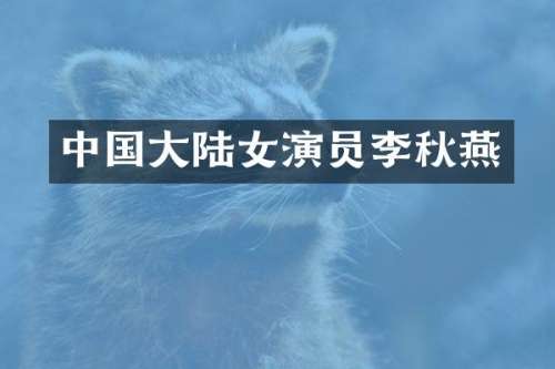 中国大陆女演员李秋燕