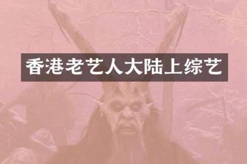 香港老艺人大陆上综艺